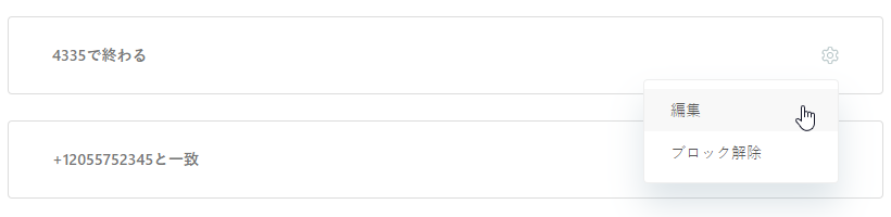 Talkでブロックされた電話番号を編集