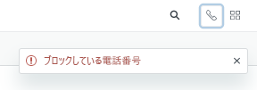 Talkでブロックされた電話番号に電話をかける