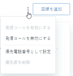 複数のTalk電話番号に対してアクションを実行する