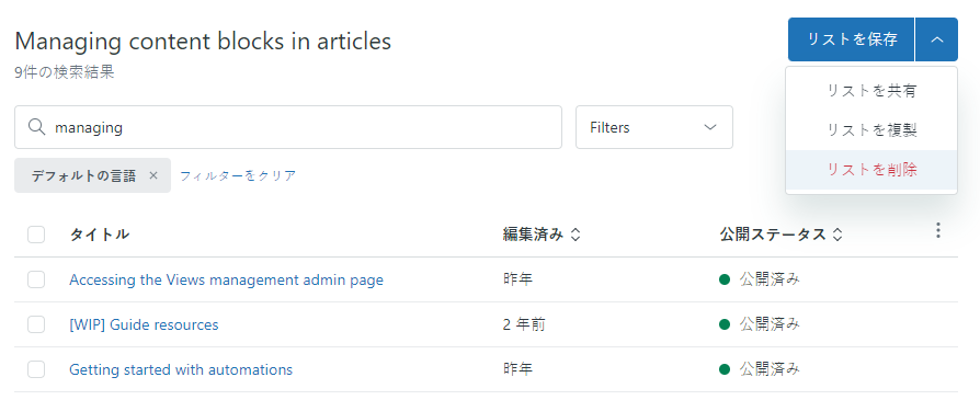 記事リストを削除する