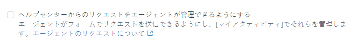 エージェントによるリクエスト管理