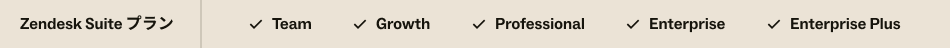 すべてのSuiteプランで利用可能