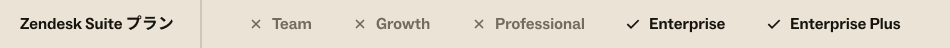 Suite EnterpriseおよびEnterprise Plus