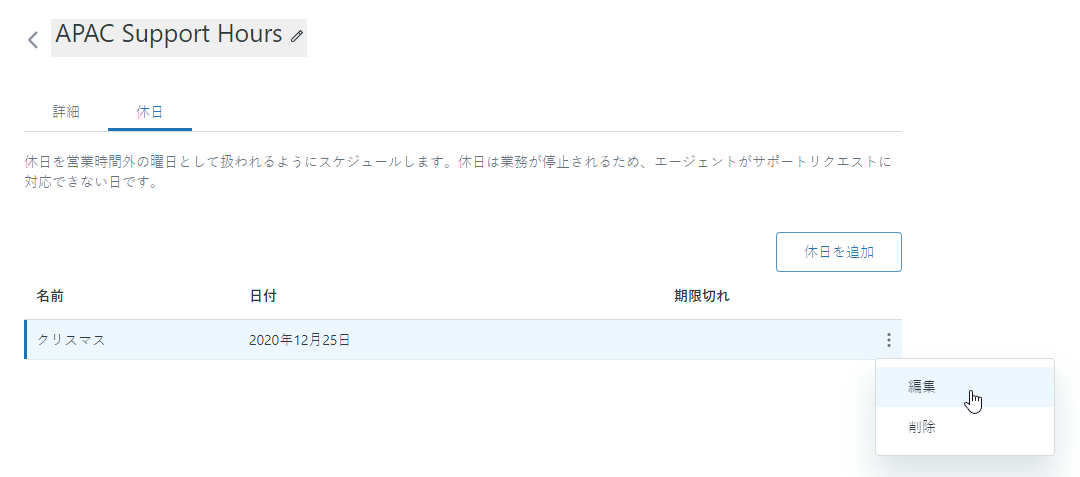 休日のスケジュールを編集する
