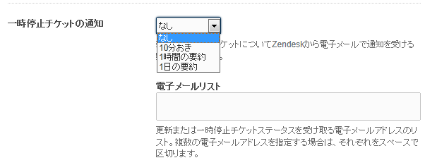 一時停止中のチケットの通知の設定 – Zendeskヘルプ