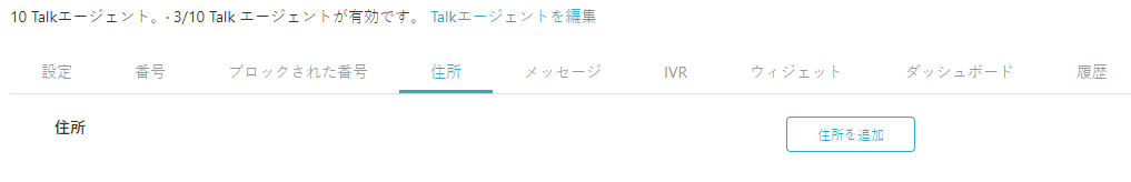 Talk住所設定タブ