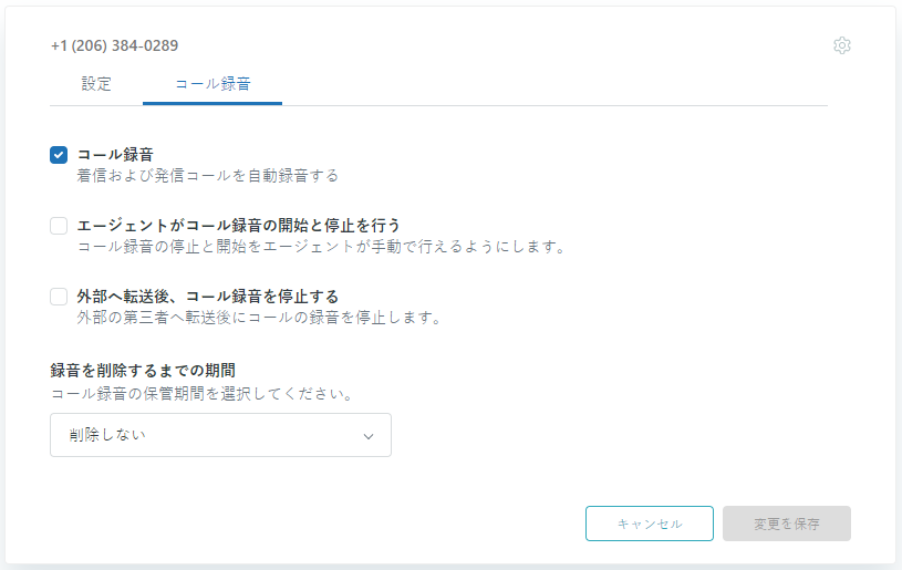 Talkの外線番号の録音設定のコントロール