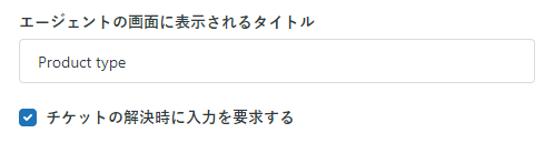 エージェントの必須カスタムフィールド