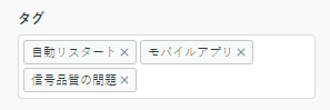 カスタムフィールドのタグ