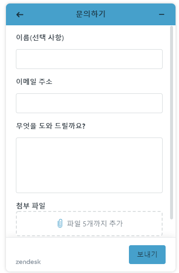 지원 요청 제출 Web Widget